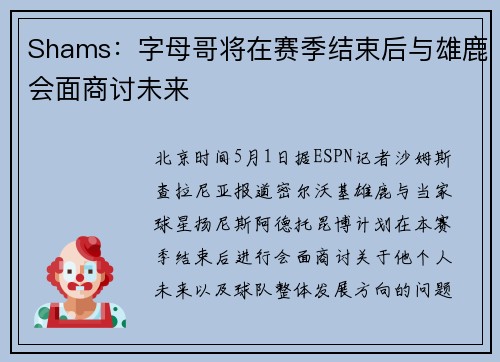 Shams：字母哥将在赛季结束后与雄鹿会面商讨未来