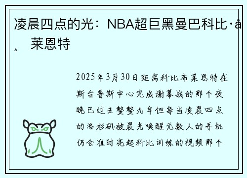 凌晨四点的光：NBA超巨黑曼巴科比·布莱恩特