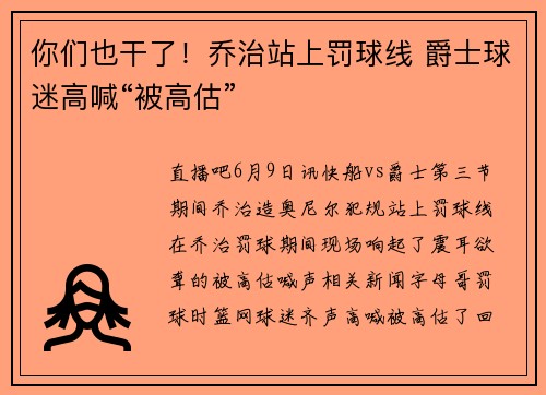 你们也干了！乔治站上罚球线 爵士球迷高喊“被高估”