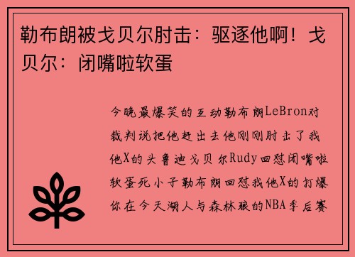 勒布朗被戈贝尔肘击：驱逐他啊！戈贝尔：闭嘴啦软蛋