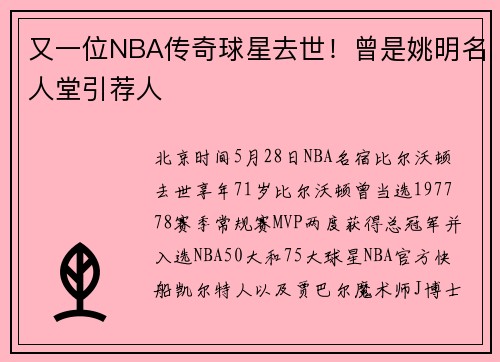 又一位NBA传奇球星去世！曾是姚明名人堂引荐人