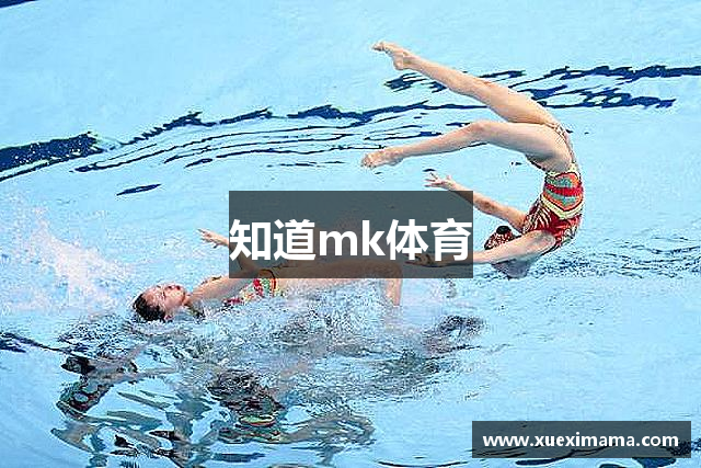 知道mk体育